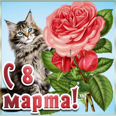 Открытка супер картинка с 8 марта
