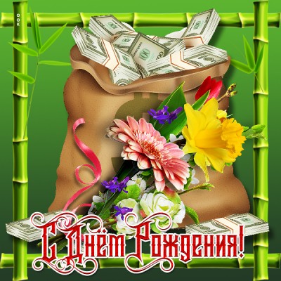 Открытка супер картинка с днем рождения