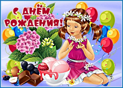 Открытка супер картинка с днем рождения ребенку