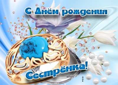 Открытка супер картинка с днем рождения сестре