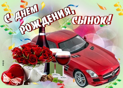 Открытка супер картинка с днем рождения сыну