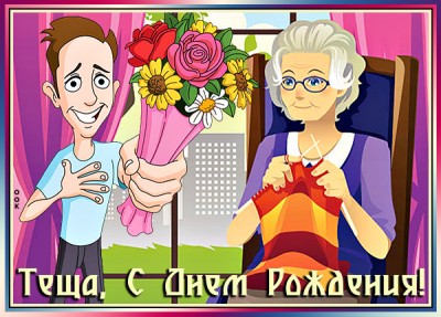 Открытка супер картинка с днем рождения теще