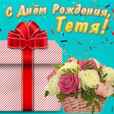 Картинка супер картинка с днем рождения тете