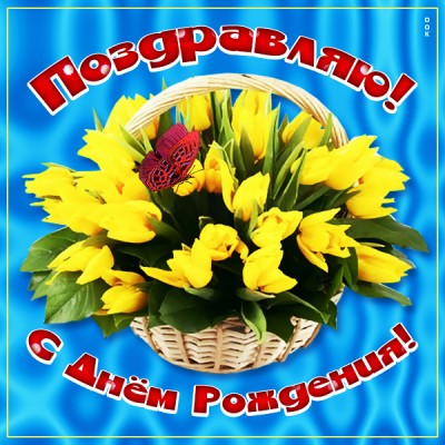 Открытка супер картинка с днем рождения женщине