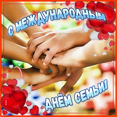 Открытка супер картинка с днём семьи