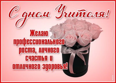 Открытка супер картинка с днём учителя