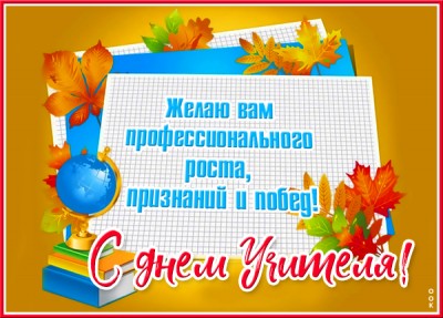 Картинка супер картинка с днем учителя с пожеланием