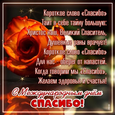 Картинка супер картинка с международным днем спасибо и желаем здоровья
