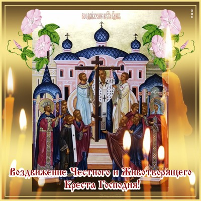 Картинка супер картинка с праздником воздвижения креста господня