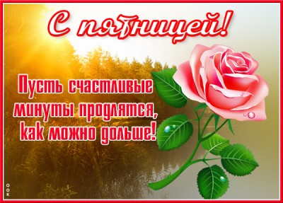 Картинка супер картинка с пятницей