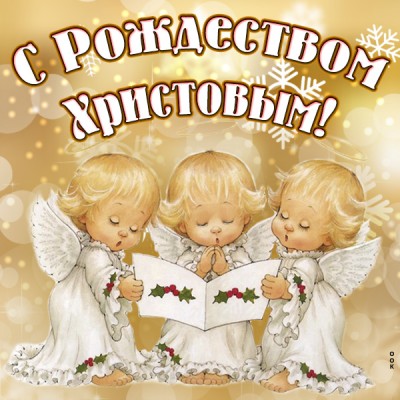 Открытка супер картинка с рождеством христовым и ангелочками