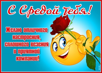 Картинка супер картинка с средой тебя