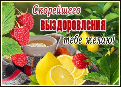 Картинка супер картинка скорейшего выздоровления  с малиной