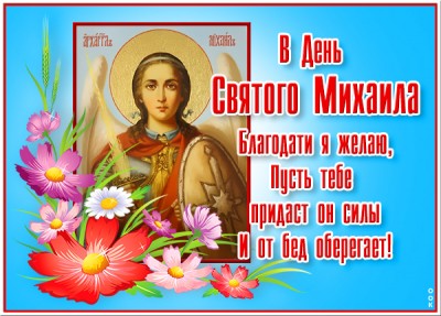 Картинка супер картинка в день святого михаила