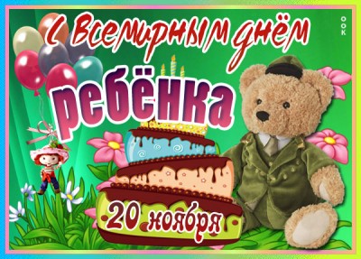 Открытка супер картинка всемирный день ребёнка