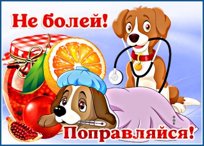 Картинка супер картинка выздоравливай