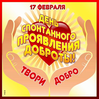 Открытка супер открытка день доброты