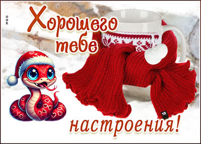 Картинка супер открытка для настроения