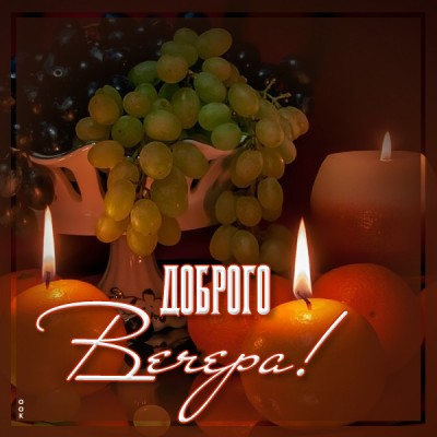 Картинка супер открытка добрый вечер