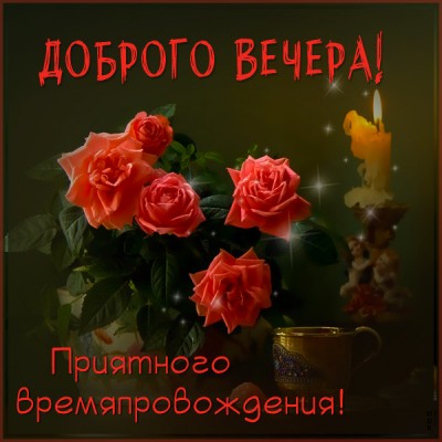 Открытка супер открытка добрый вечер