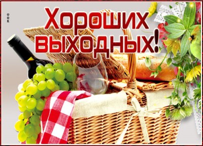 Картинка супер открытка хороших выходных