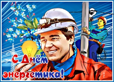 Картинка супер открытка с днем энергетика с цветами