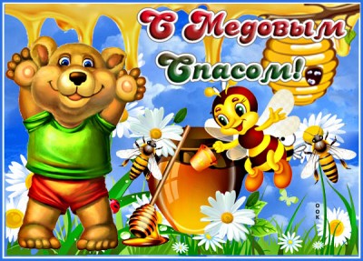 Картинка супер открытка с медовым спасом