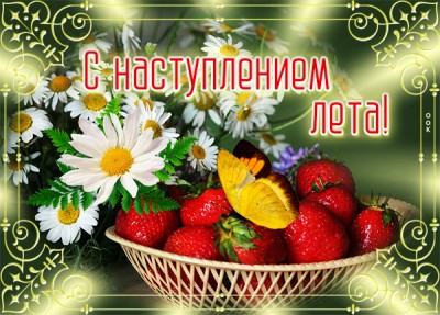 Открытка супер открытка с наступлением лета