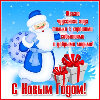 Открытка супер открытка с новы годом и чудесного года