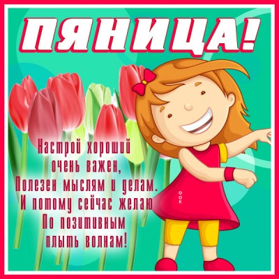 Открытка супер открытка с пятницей