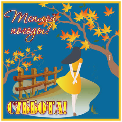 Picture супер открытка с субботой