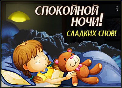Открытка супер открытка спокойной ночи