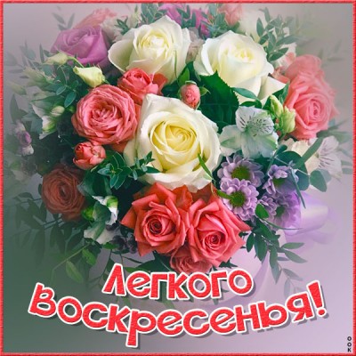 Картинка супер открытка воскресенье