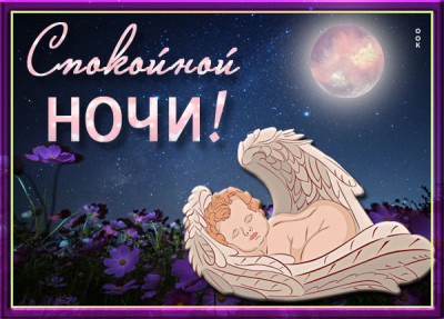 Открытка сверкающая картинка спокойной ночи