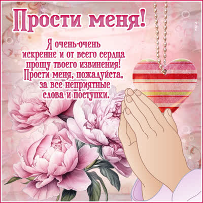 Postcard светлая открытка прости меня