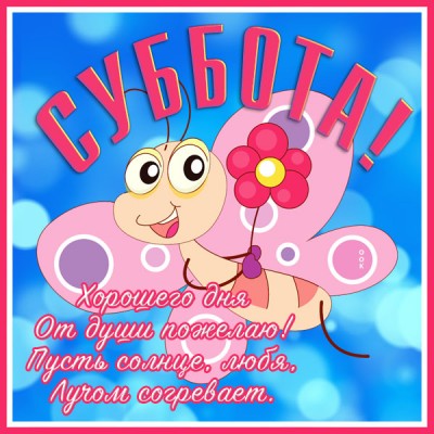 Открытка светлая открытка с субботой