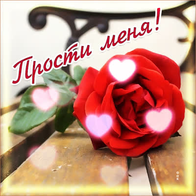 Picture таинственная открытка прости меня