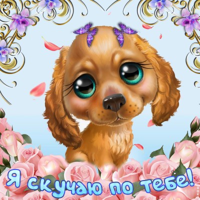 Открытка так сильно по тебе скучаю