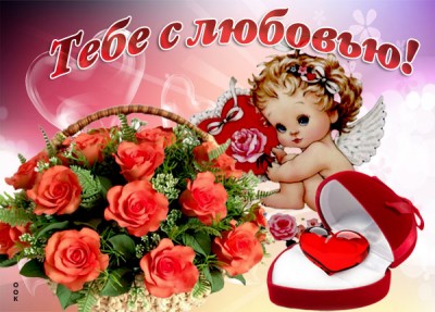 Открытка тебе с любовью