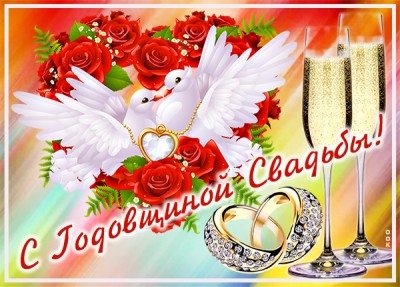 Картинка тебе в день годовщины свадьбы
