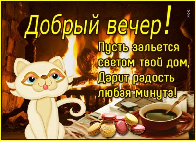 Картинка теплая открытка добрый вечер
