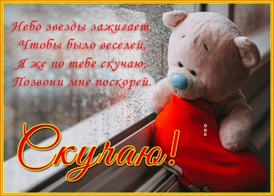 Картинка теплая открытка скучаю