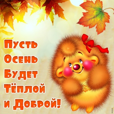 Картинка тёплой тебе осени