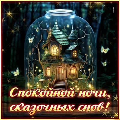 Postcard торжественная открытка сказочных снов