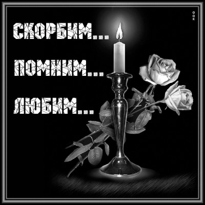 Открытка траурная картинка любим помним скорбим