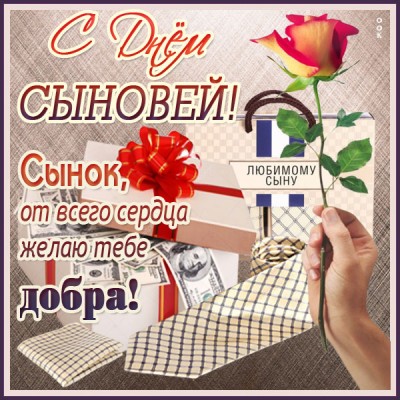 Картинка трогательная картинка день сыновей