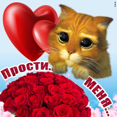 Картинка трогательная картинка прости
