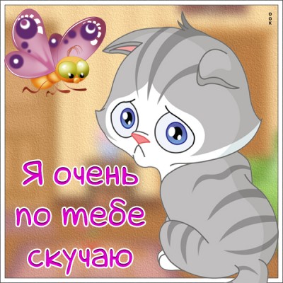 Картинка трогательная картинка скучаю