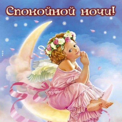Открытка трогательная открытка спокойной ночи