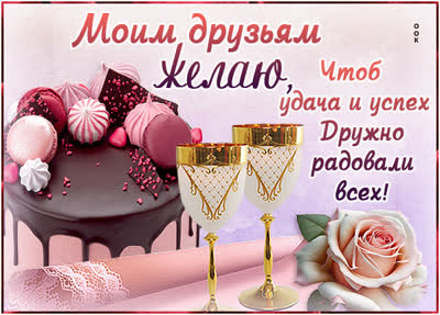 Postcard творческая открытка моим друзьям желаю